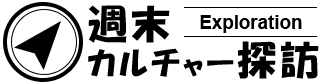 週末カルチャー探訪